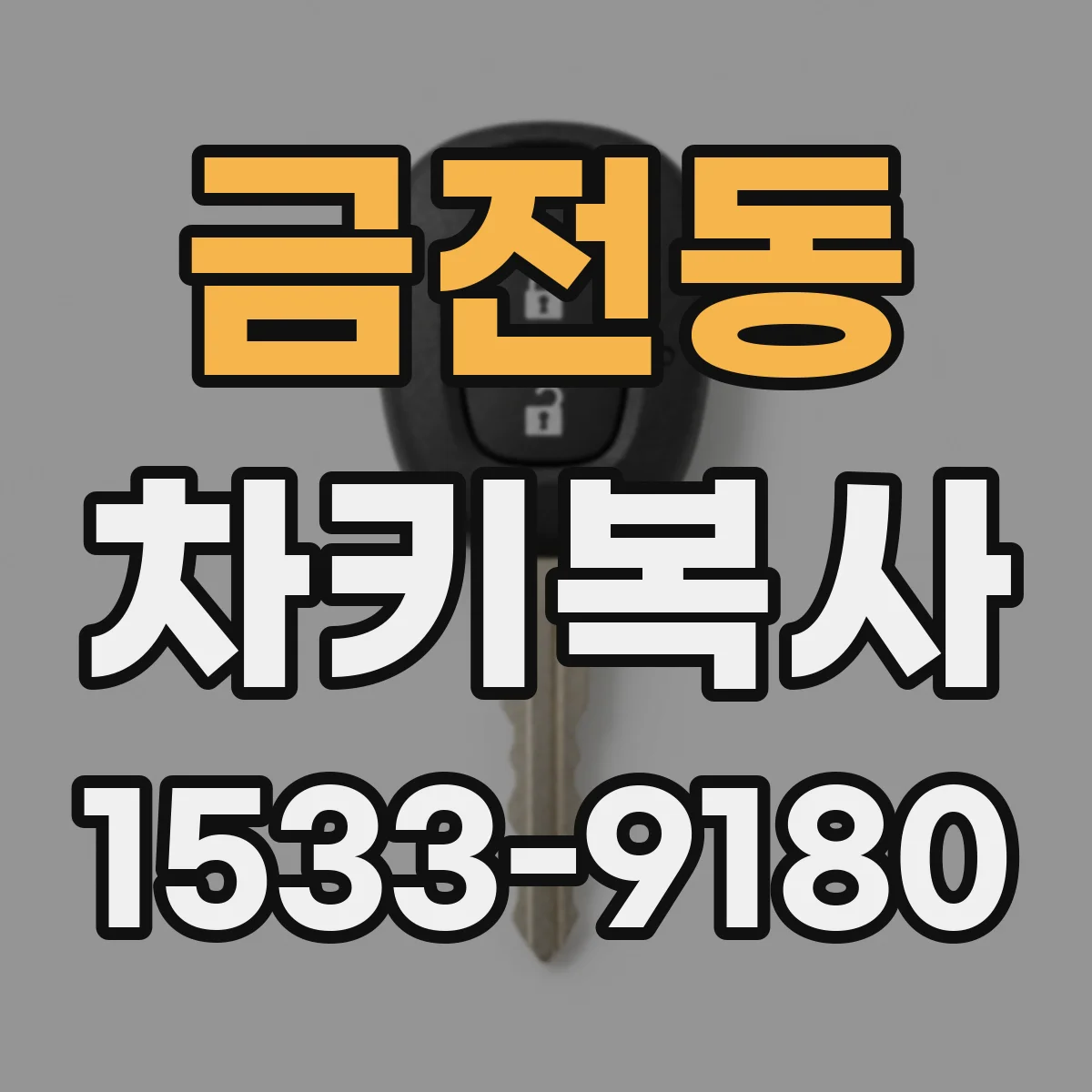 금전동 차키복사