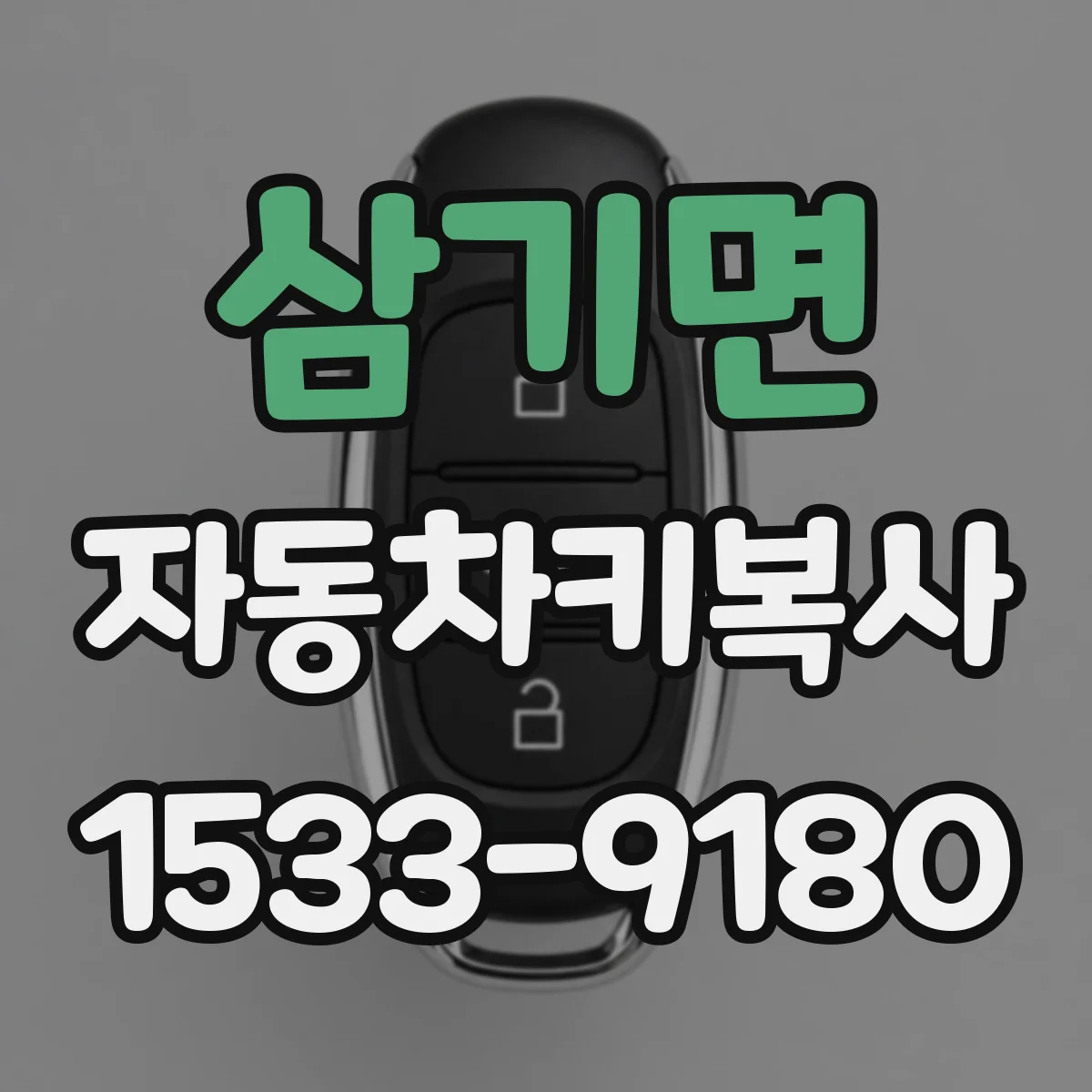 삼기면 자동차키복사