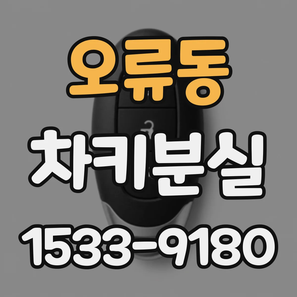 오류동 차키분실