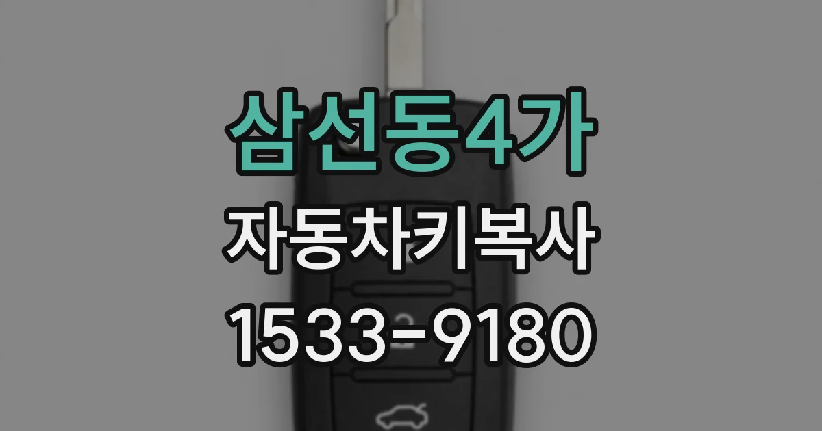 삼선동4가 자동차키복사