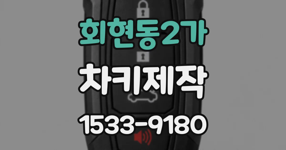 회현동2가 차키제작