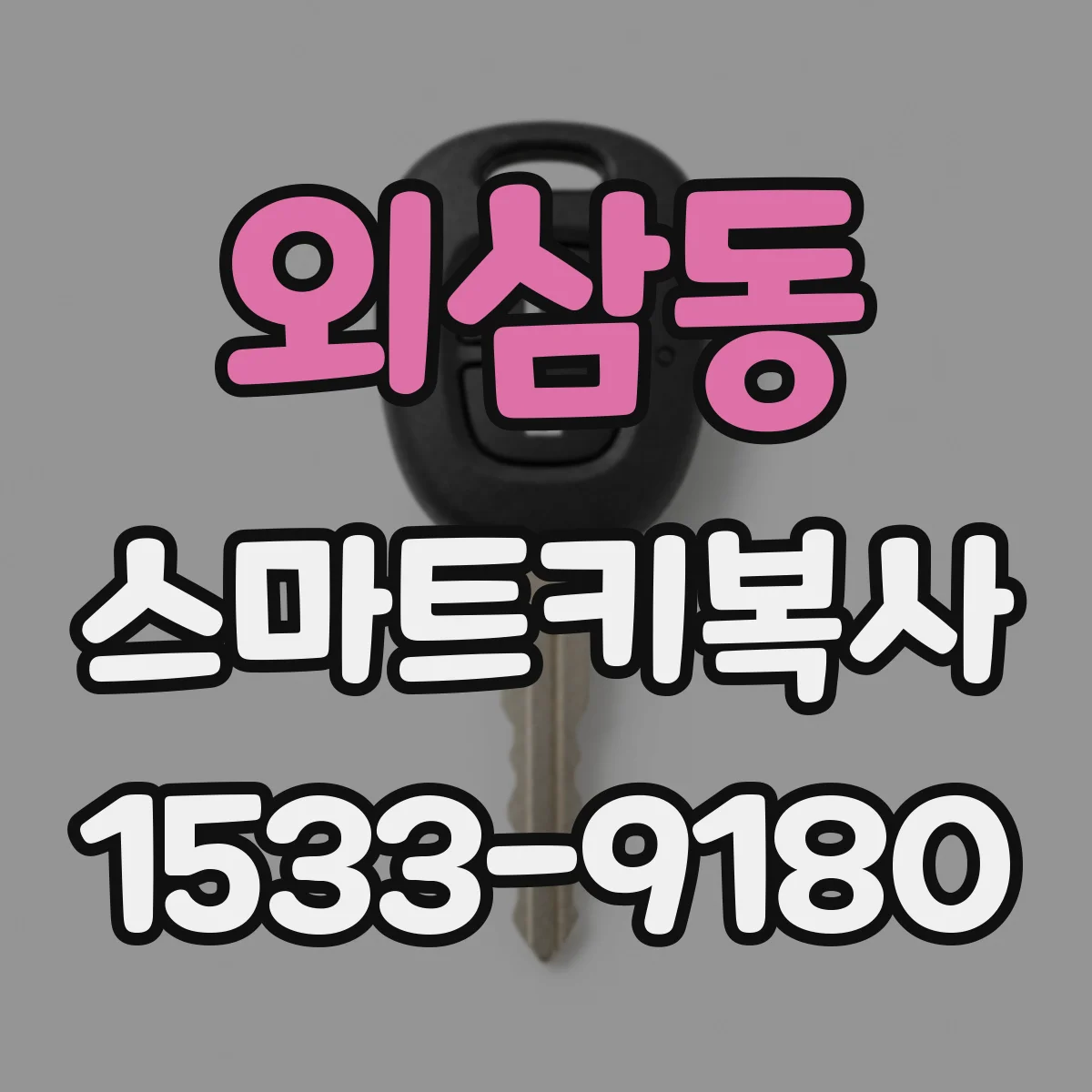 외삼동 스마트키복사