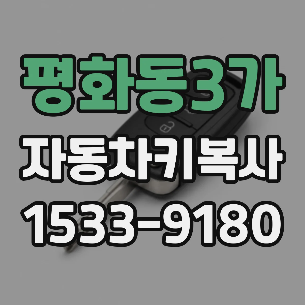 평화동3가 자동차키복사
