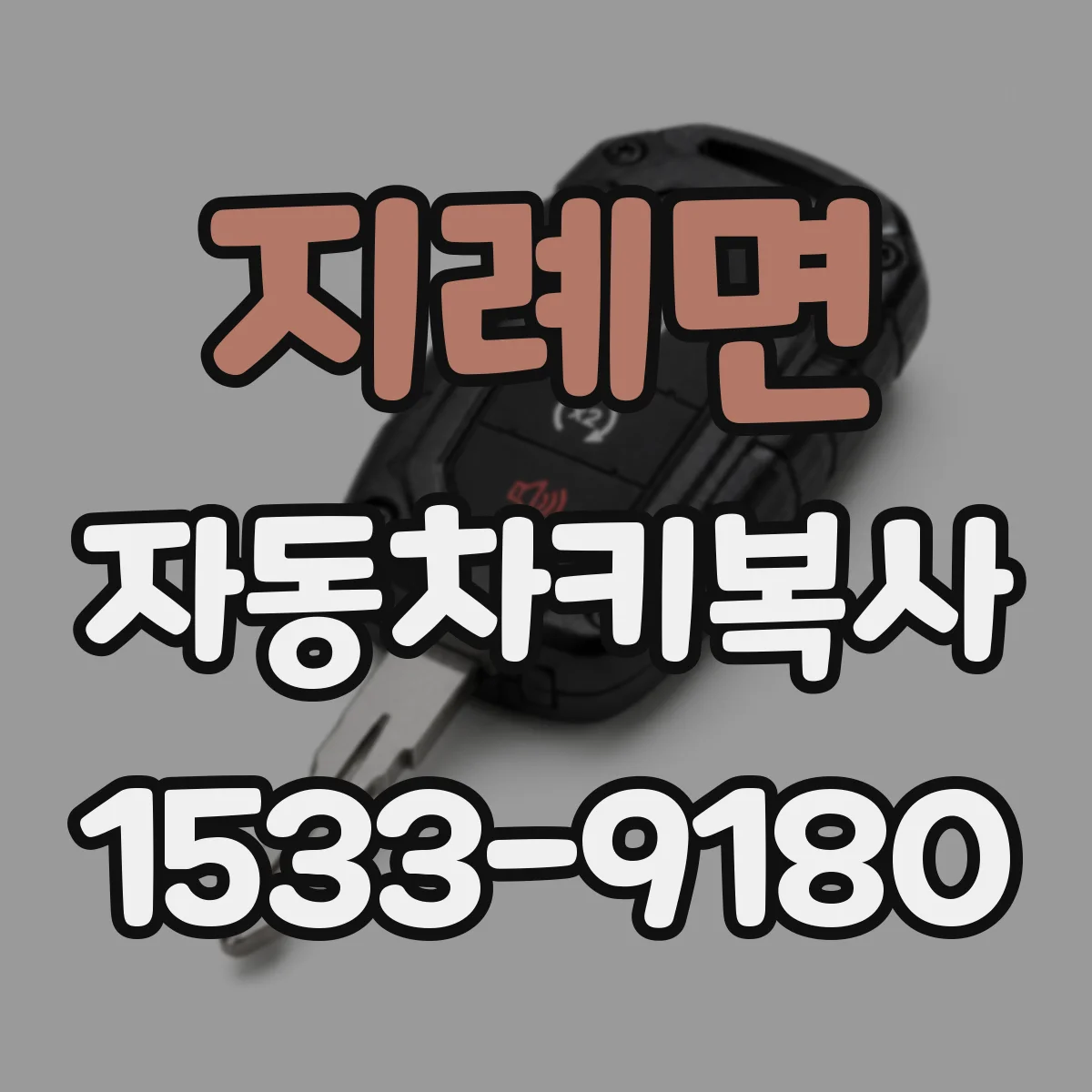 지례면 자동차키복사