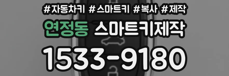 연정동 스마트키제작