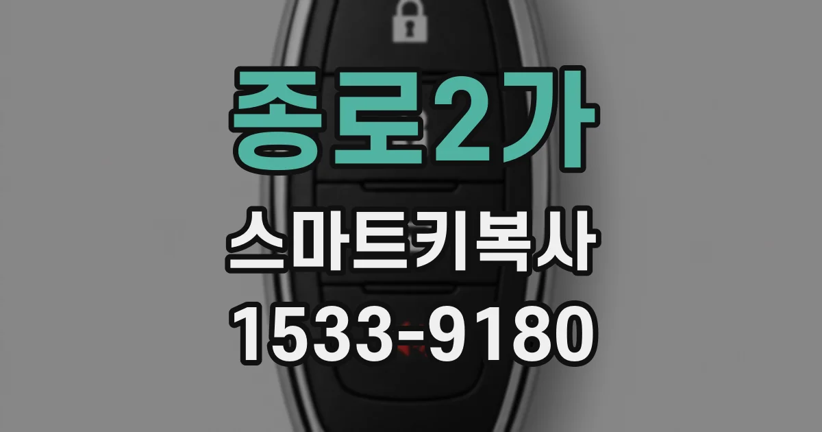 종로2가 스마트키복사