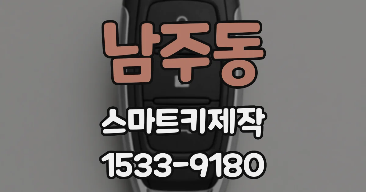 남주동 스마트키제작