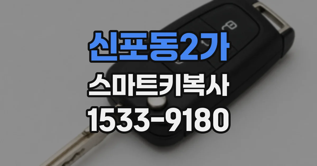 신포동2가 스마트키복사