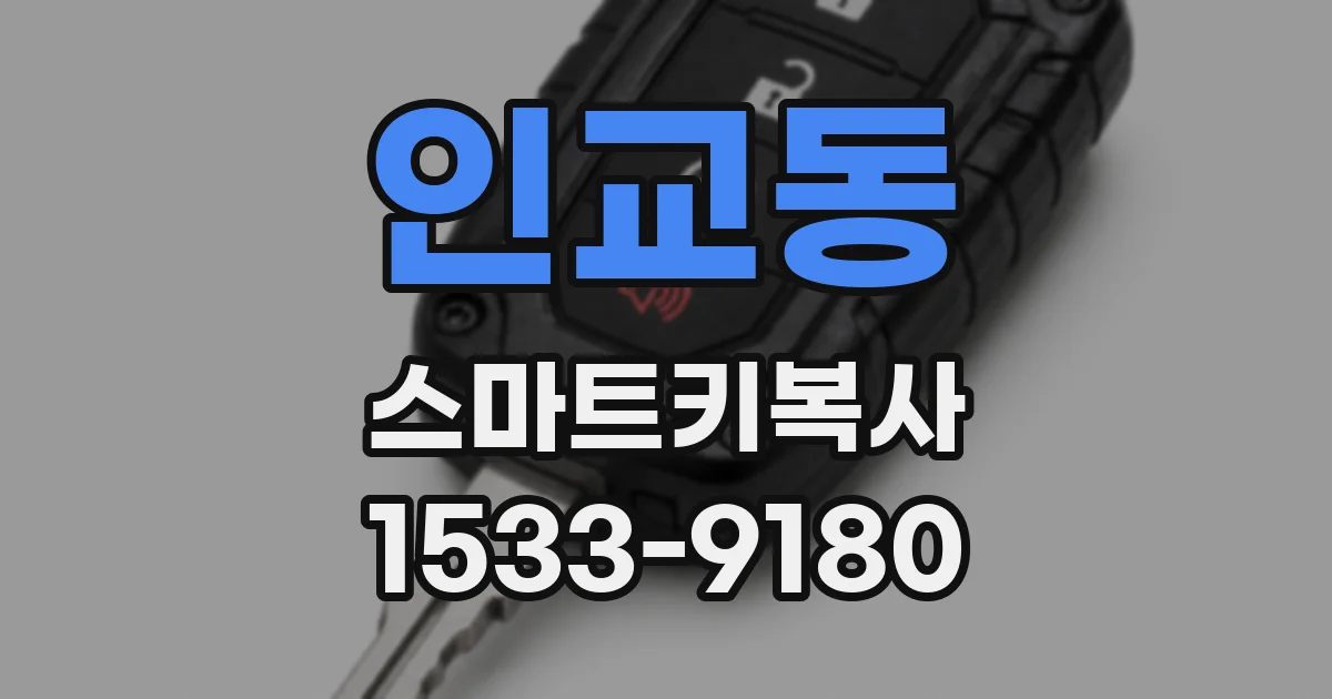 인교동 스마트키복사