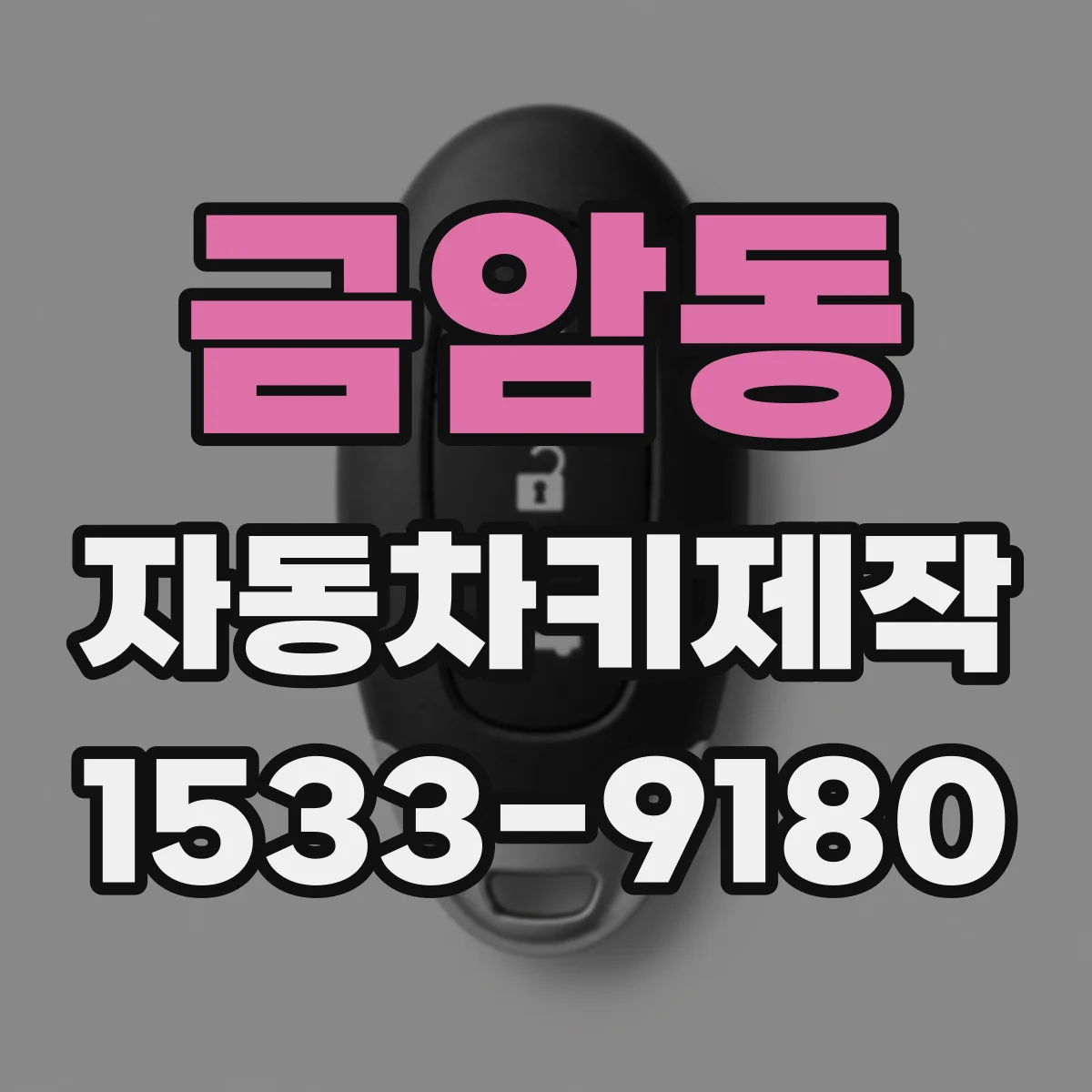 금암동 자동차키제작