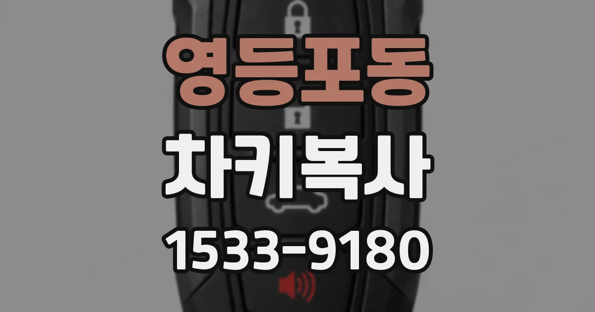 영등포동 차키복사