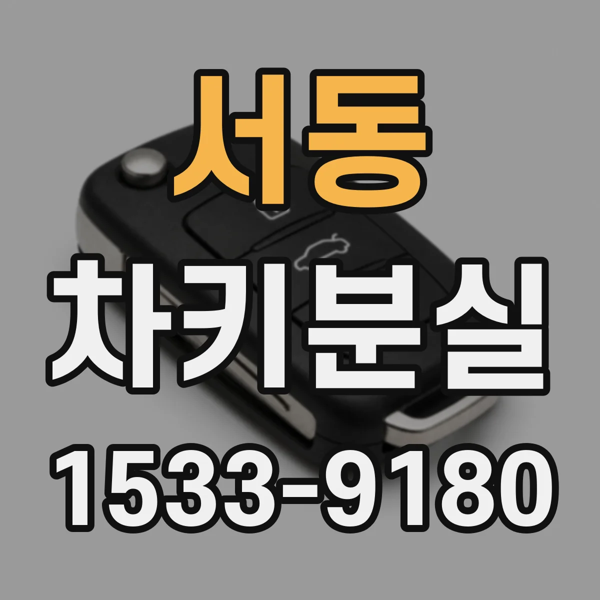 서동 차키분실