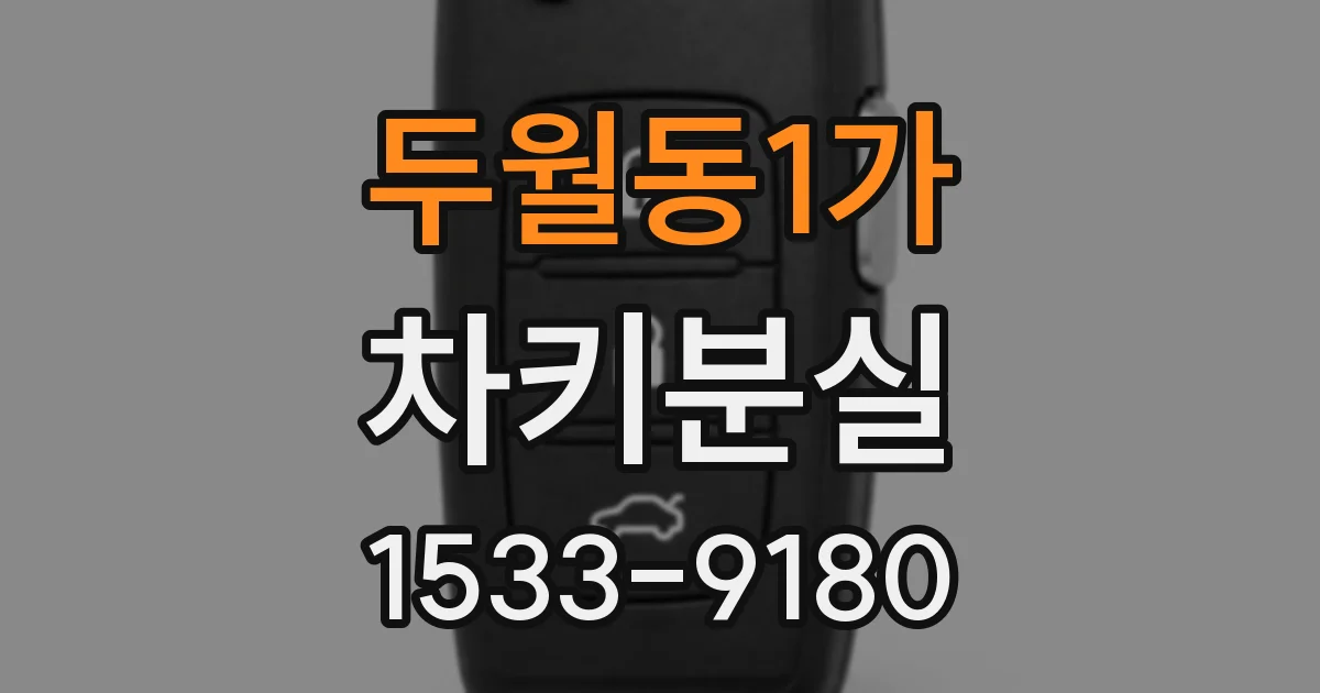 두월동1가 차키분실