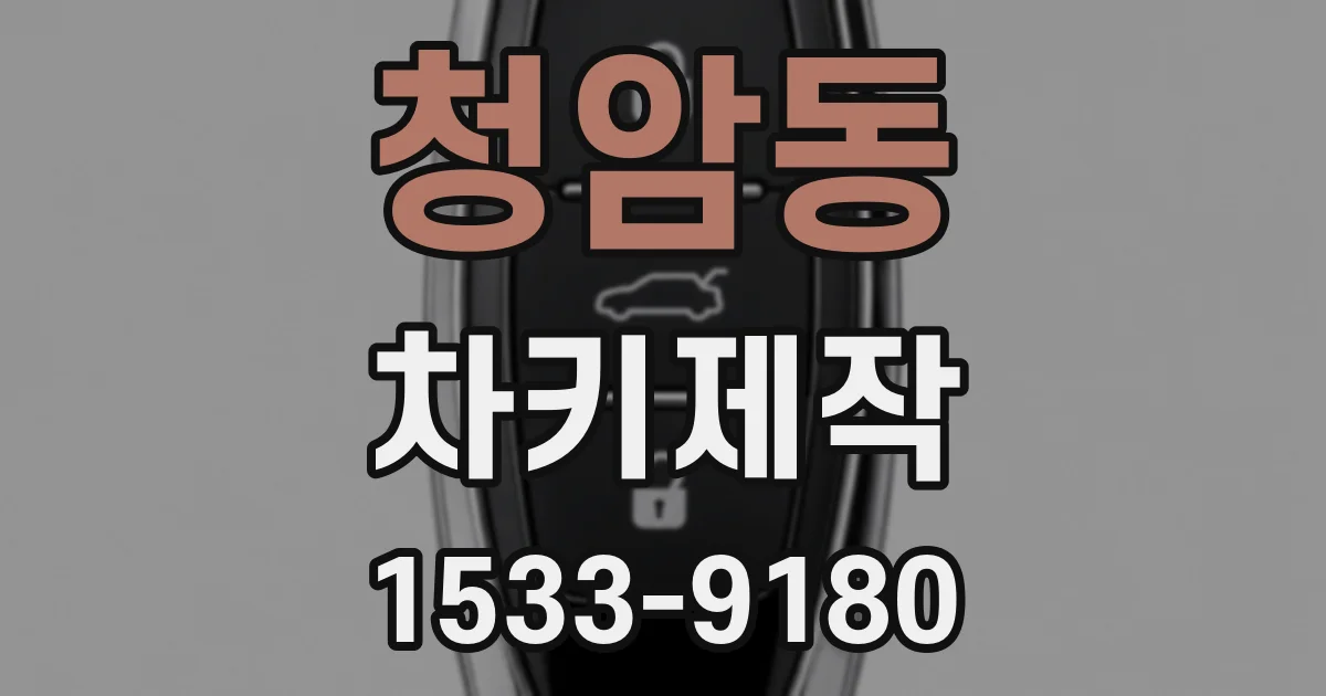청암동 차키제작