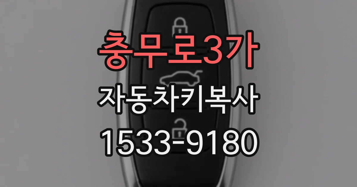 충무로3가 자동차키복사