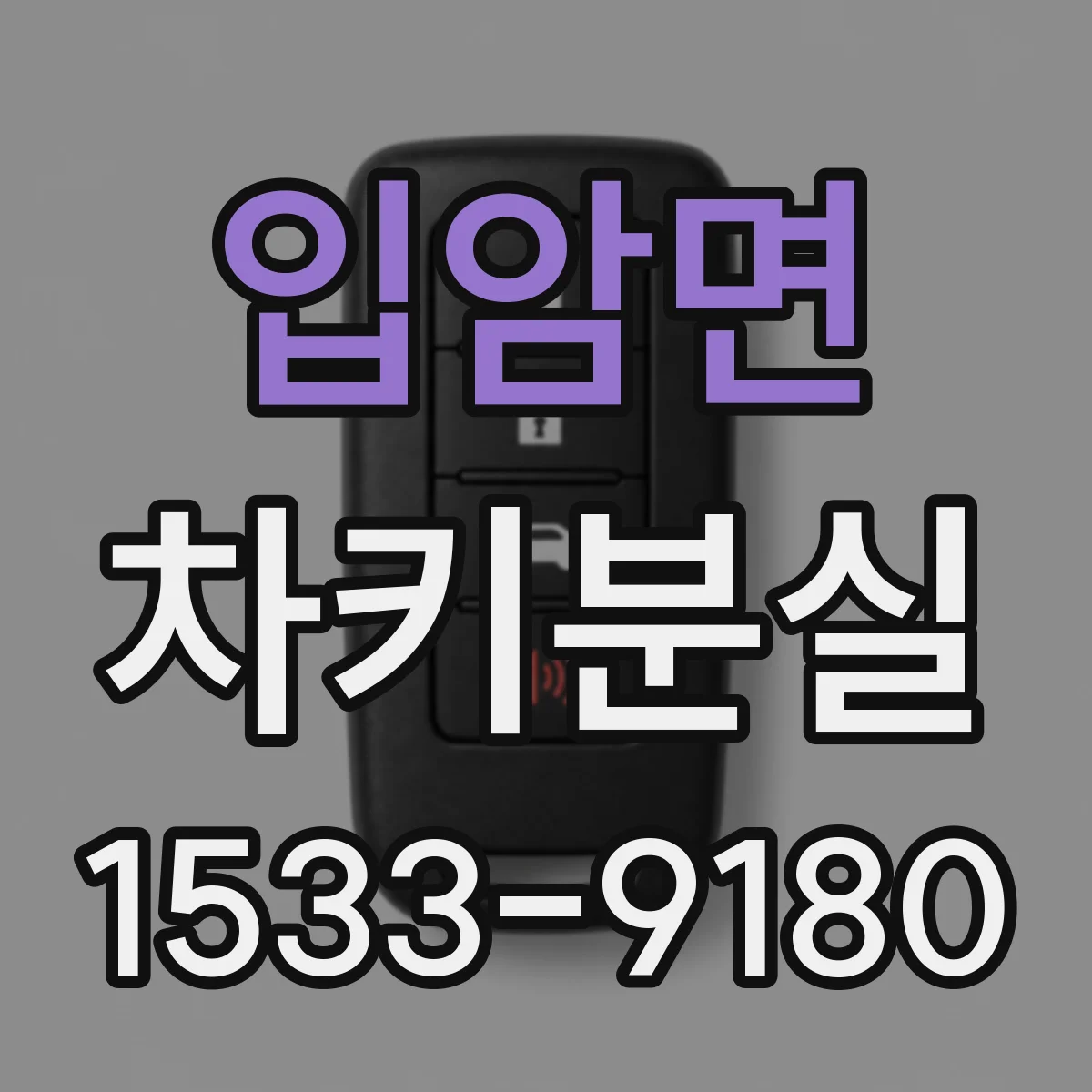입암면 차키분실