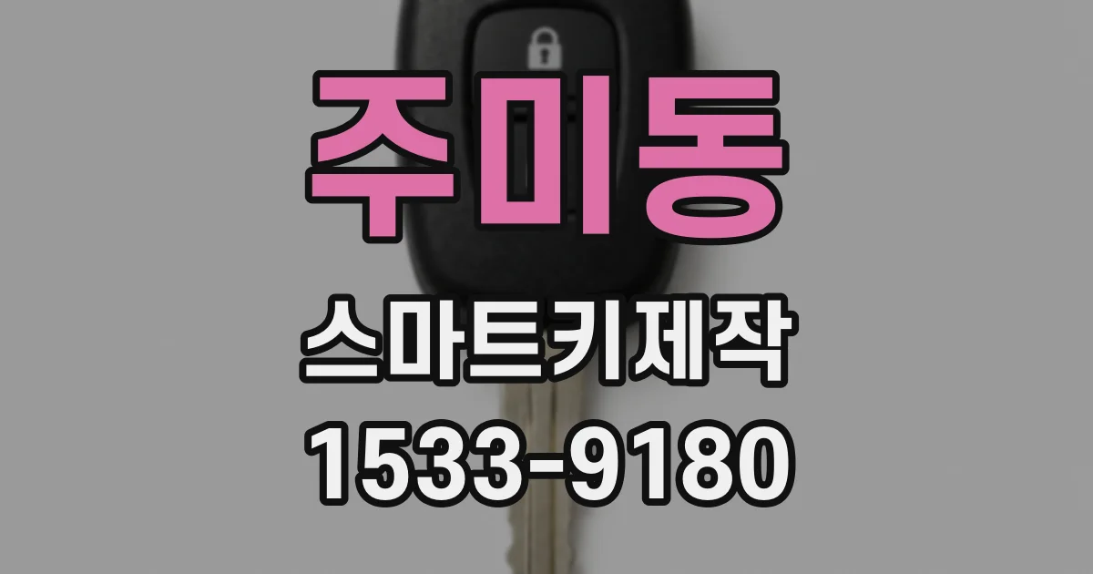 주미동 스마트키제작