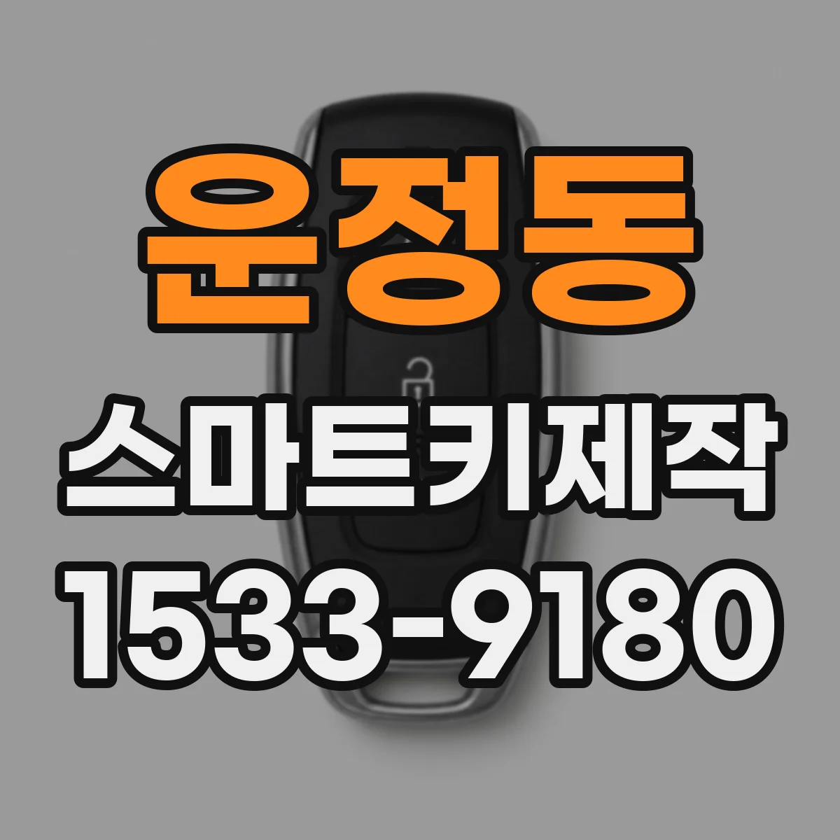 운정동 스마트키제작