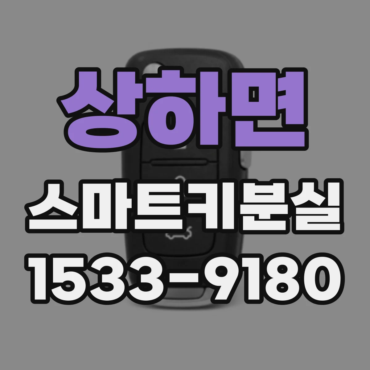 상하면 스마트키분실