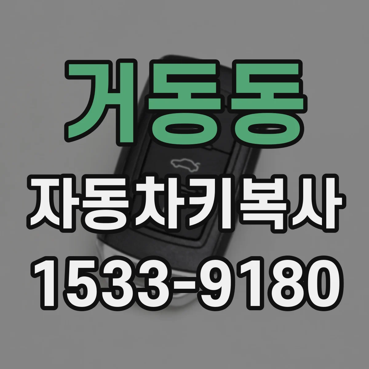거동동 자동차키복사