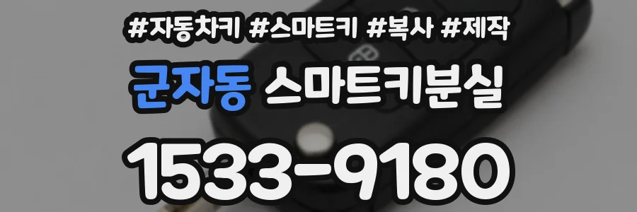 군자동 스마트키분실