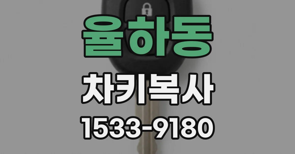 율하동 차키복사