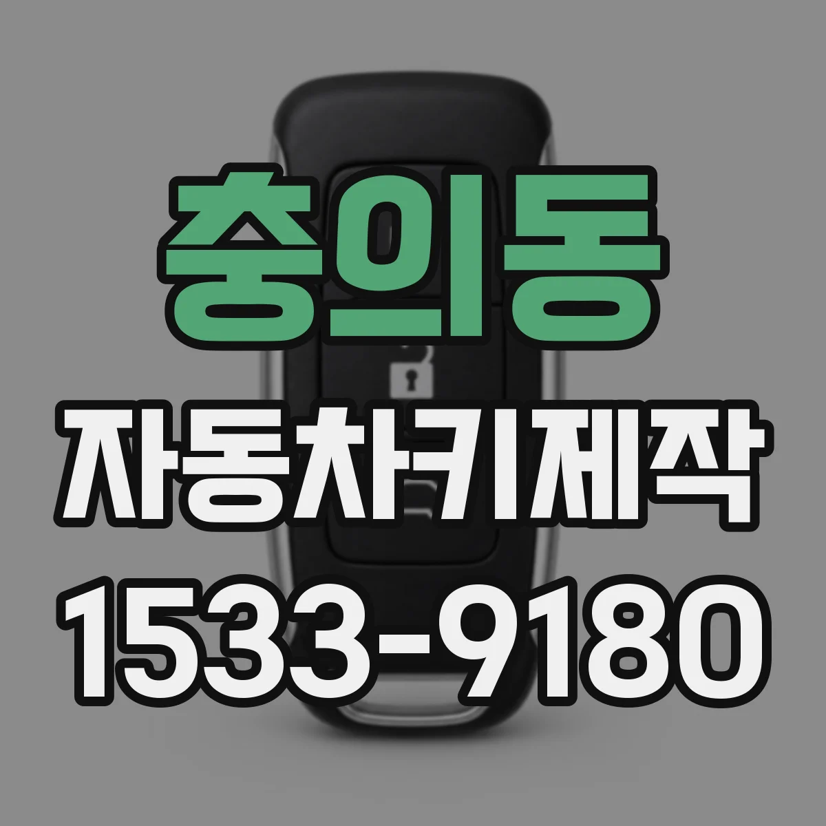 충의동 자동차키제작