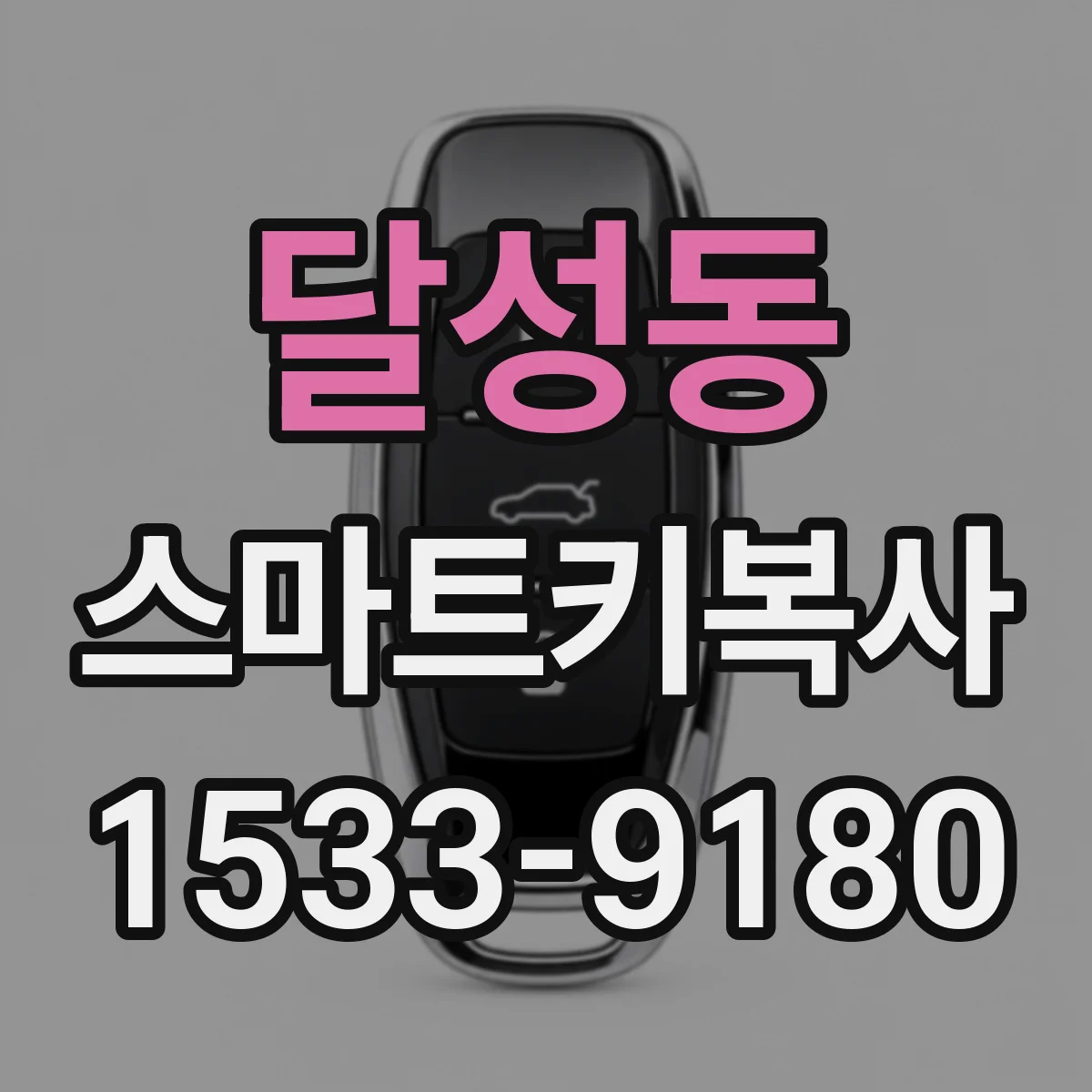 달성동 스마트키복사