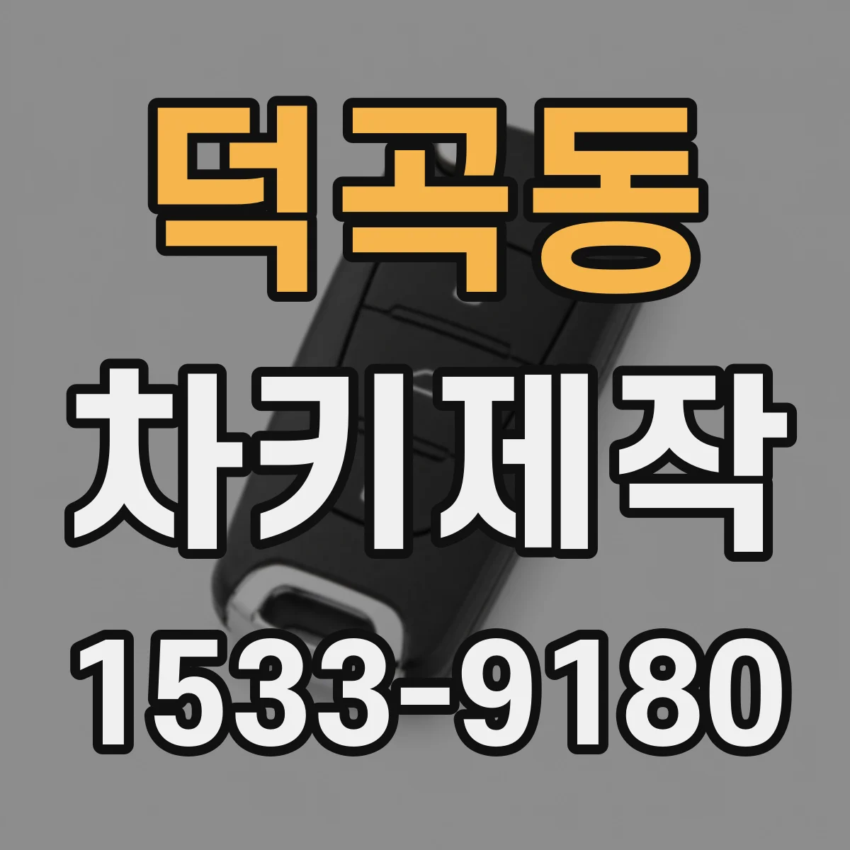 덕곡동 차키제작
