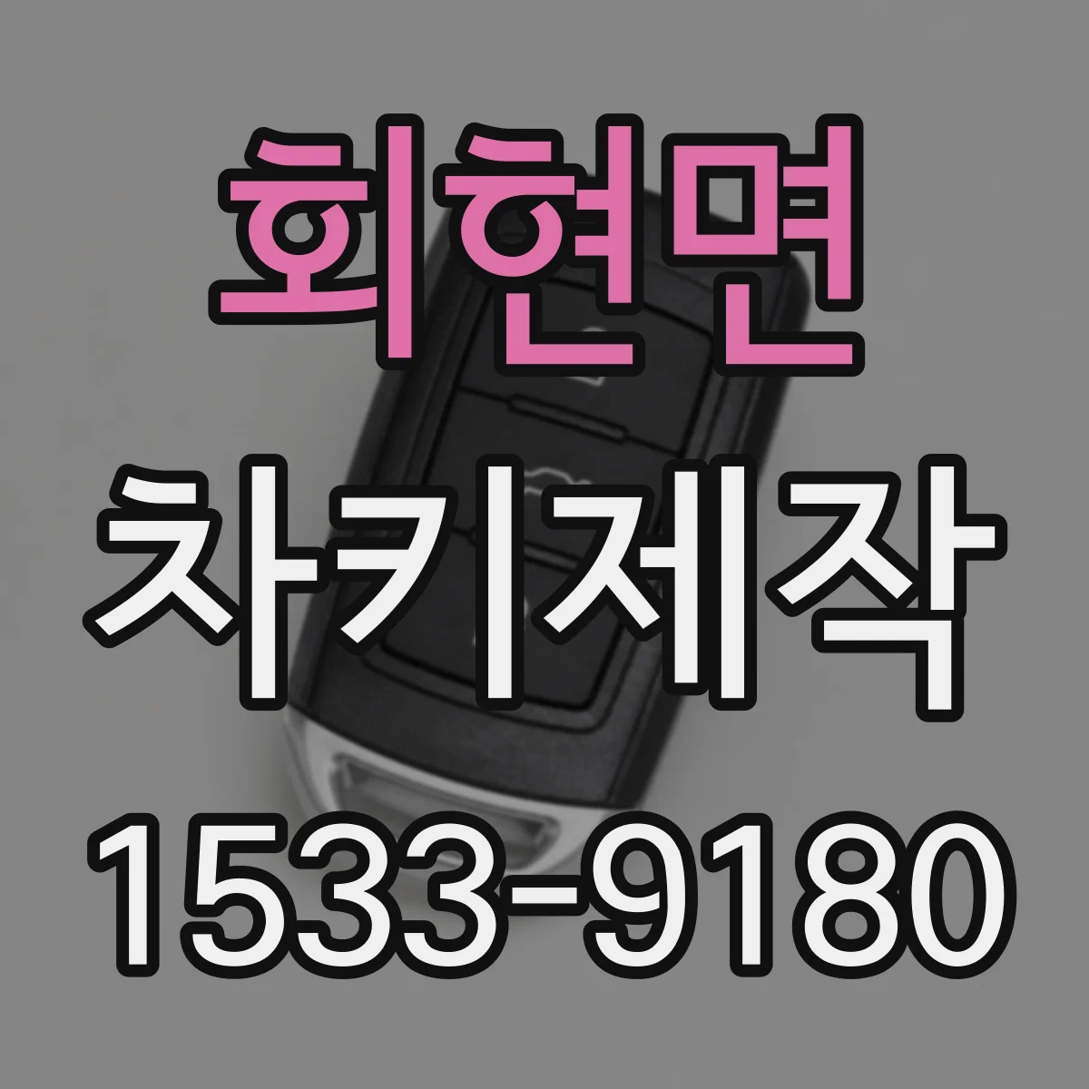 회현면 차키제작