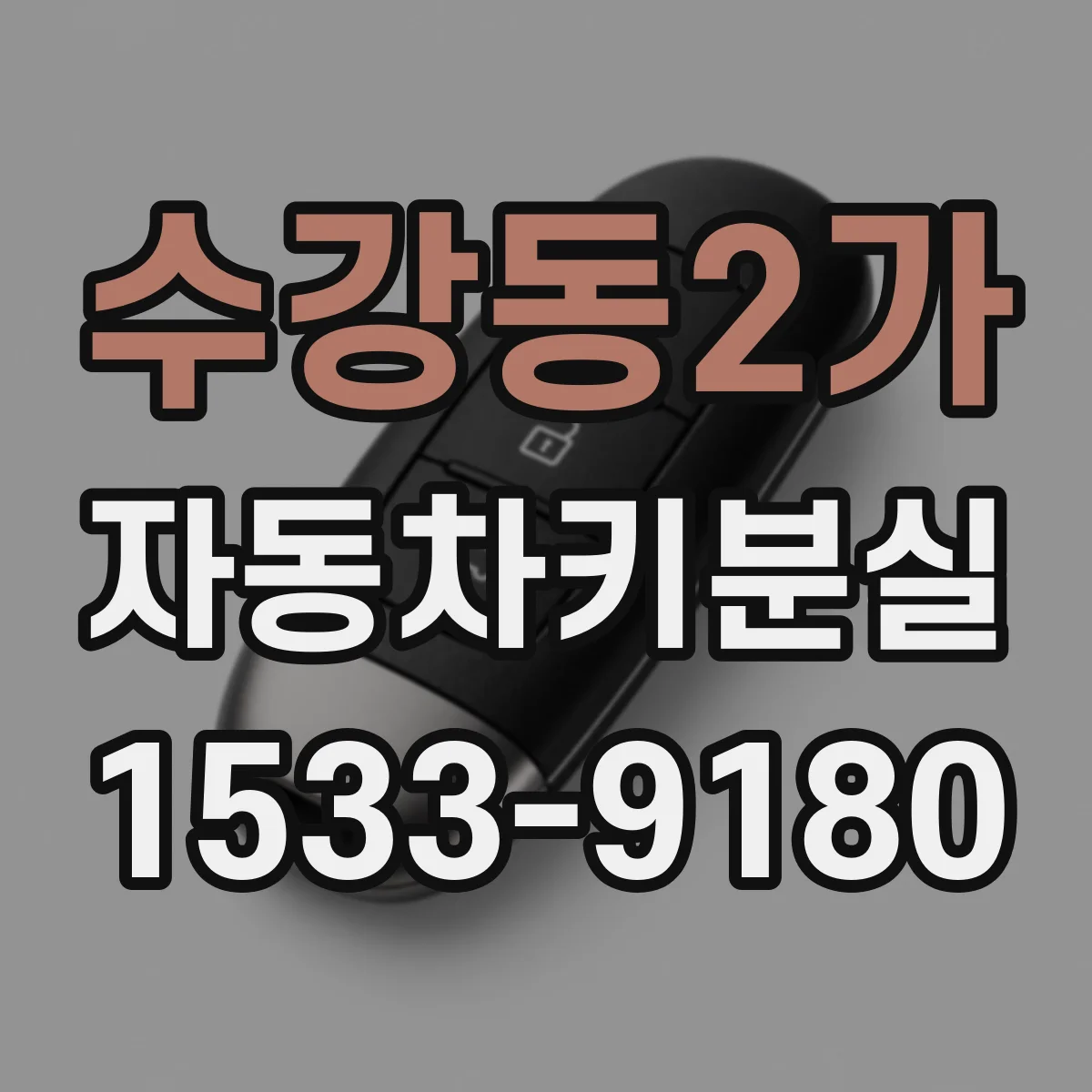 수강동2가 자동차키분실
