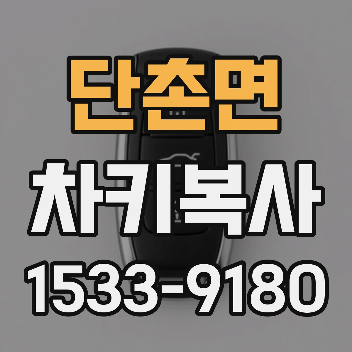 단촌면 차키복사