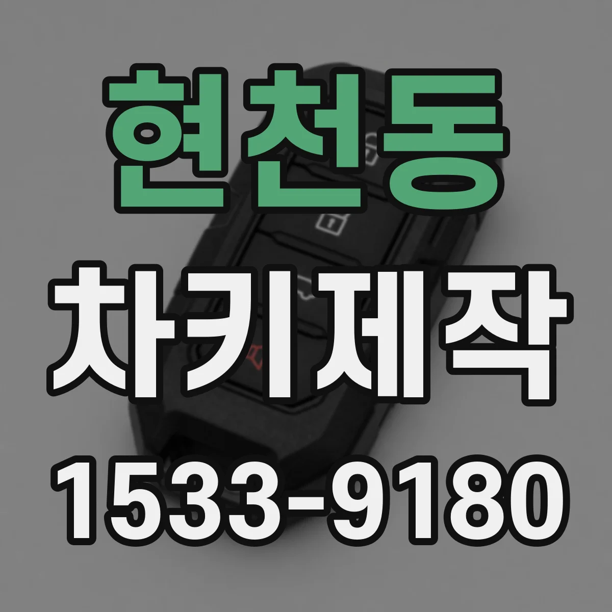 현천동 차키제작