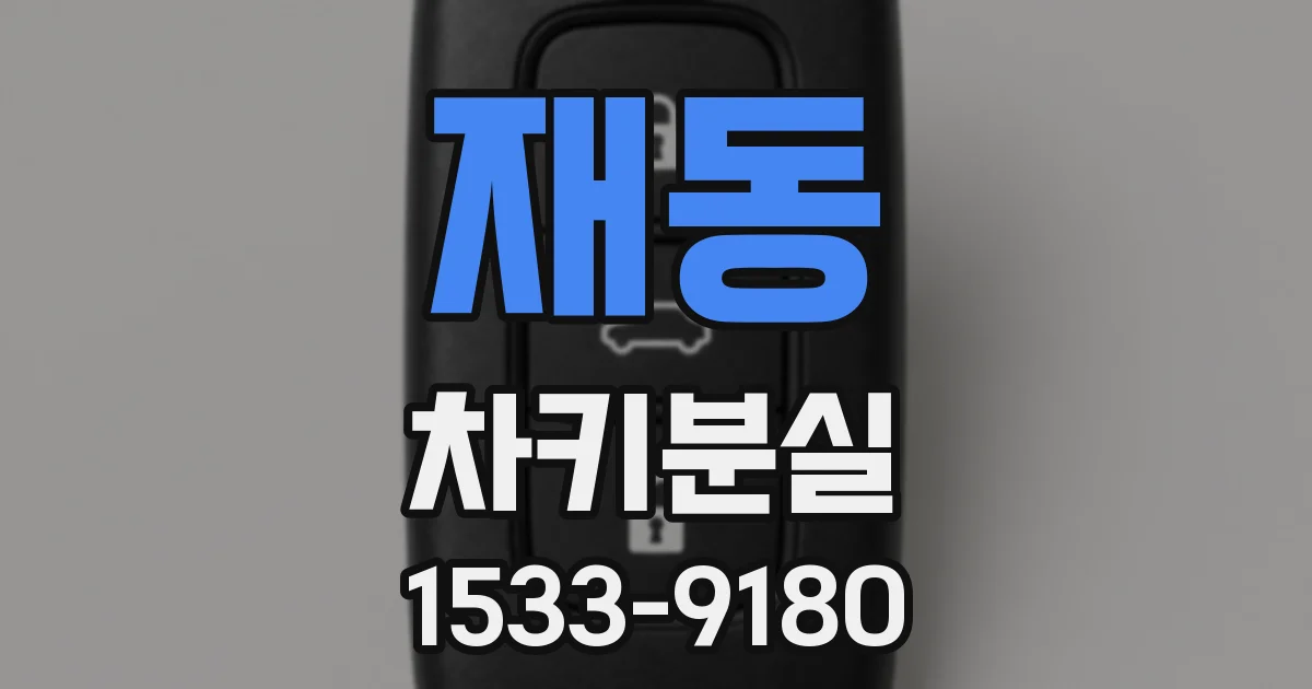재동 차키분실