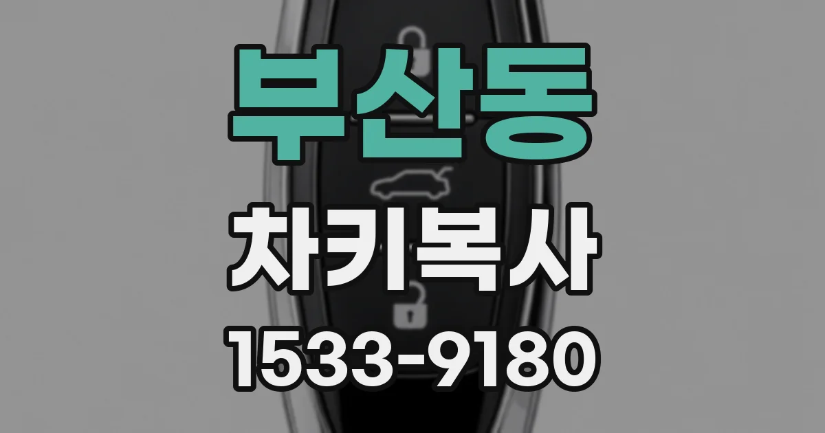 부산동 차키복사