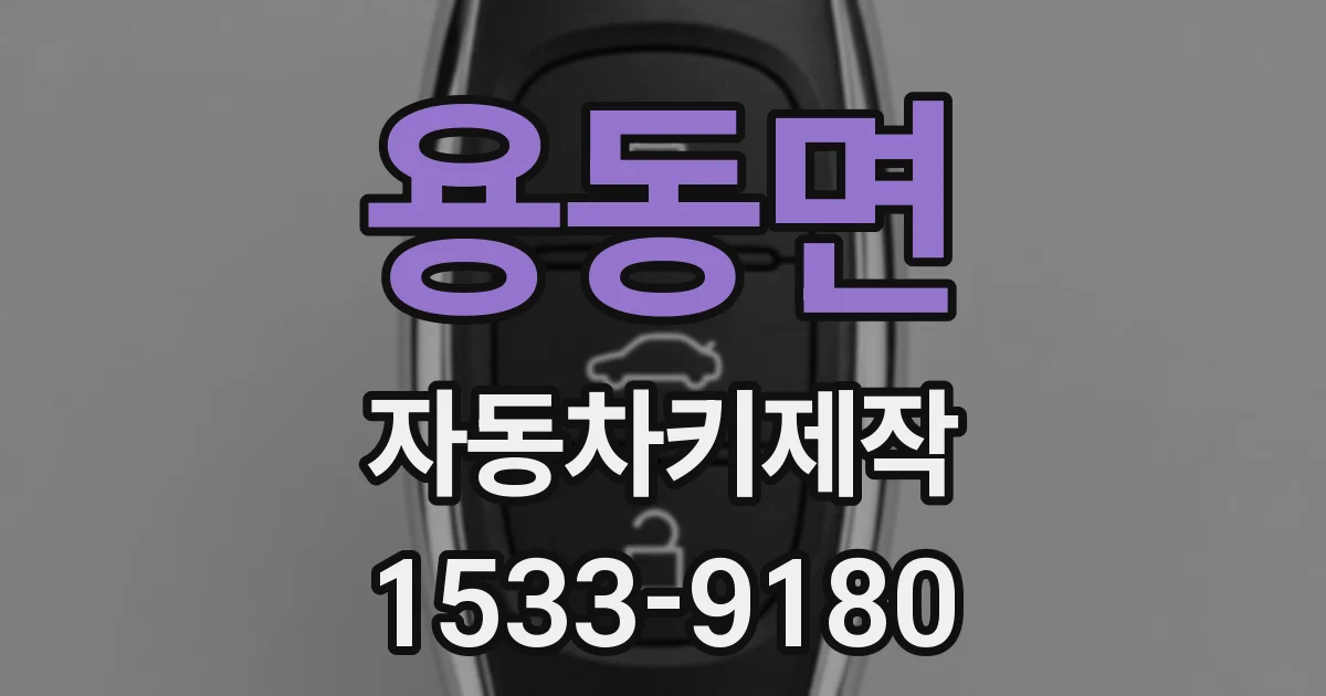 용동면 자동차키제작