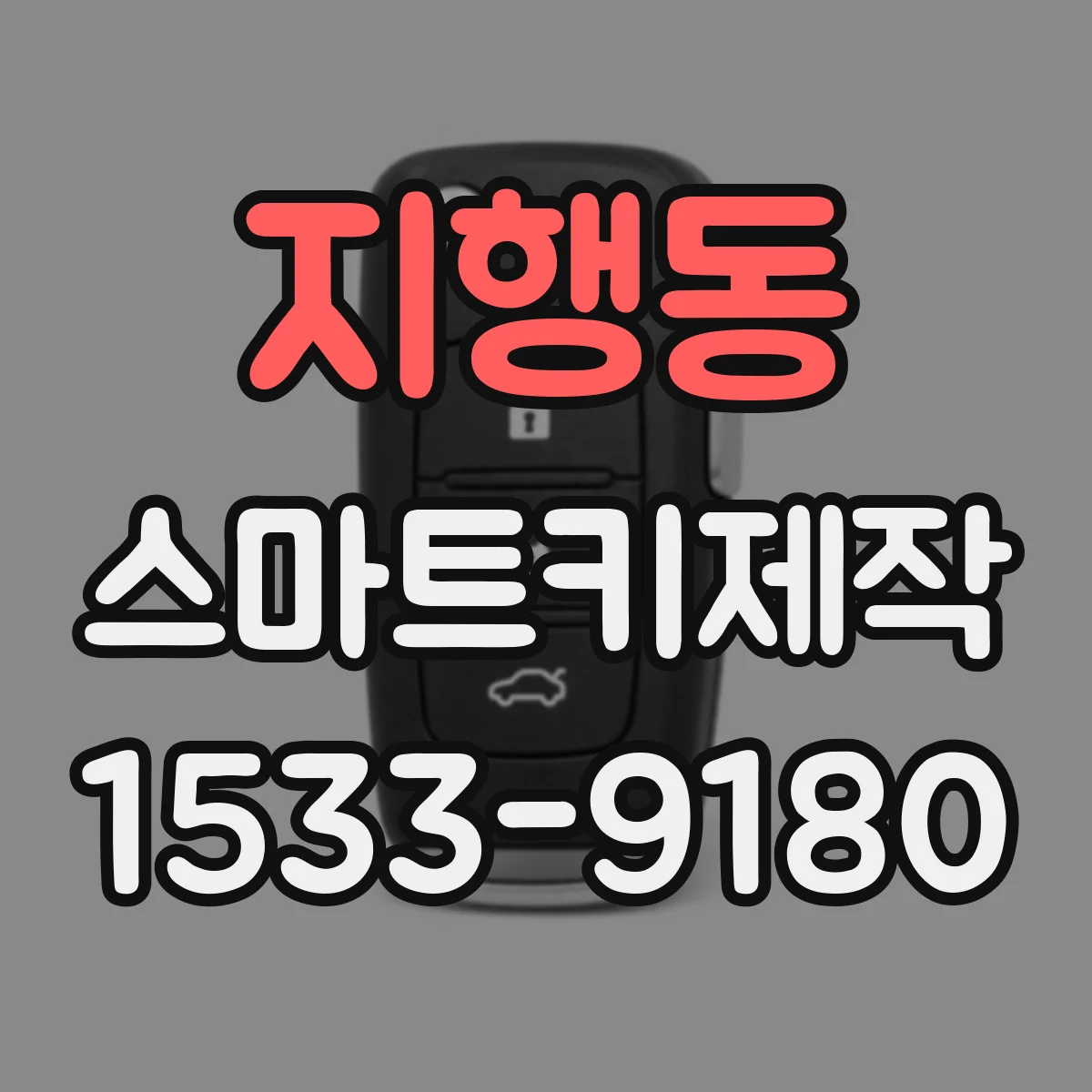 지행동 스마트키제작
