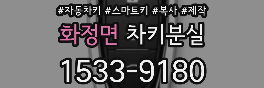 화정면 차키분실