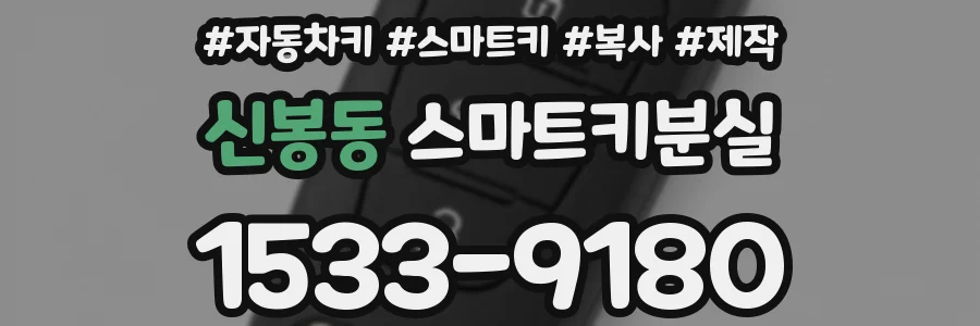 신봉동 스마트키분실