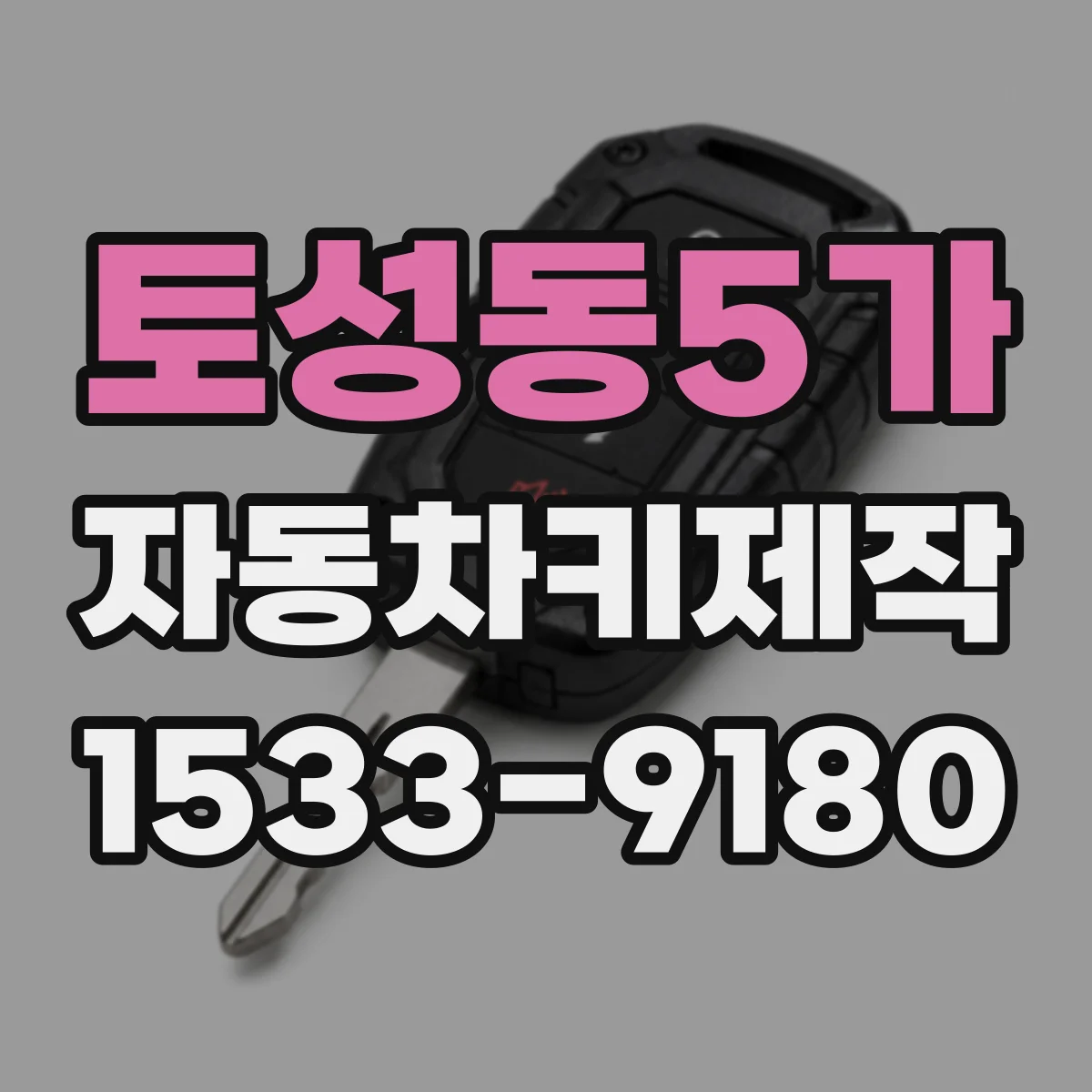 토성동5가 자동차키제작