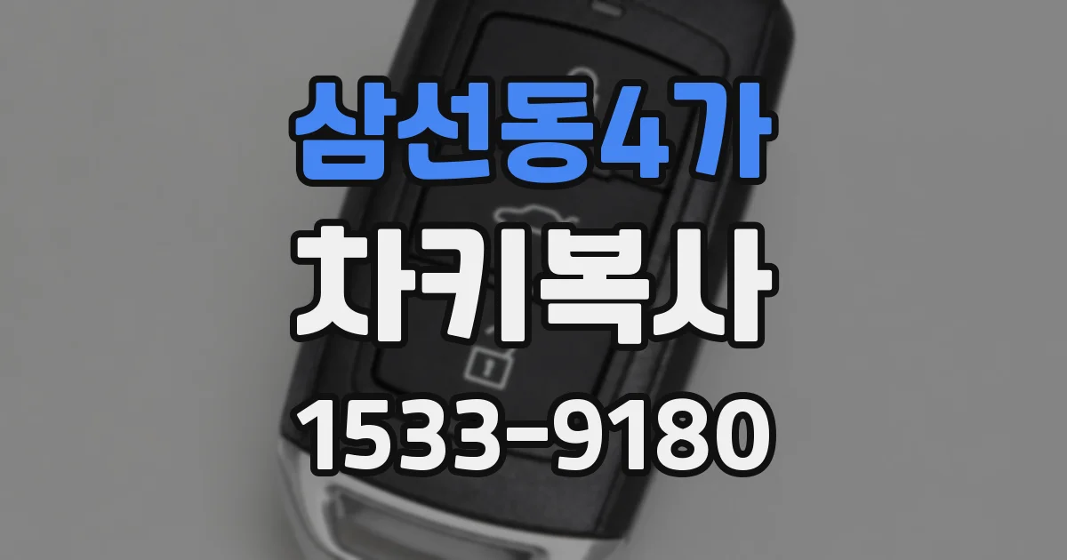 삼선동4가 차키복사