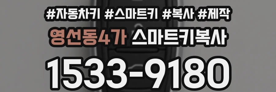영선동4가 스마트키복사
