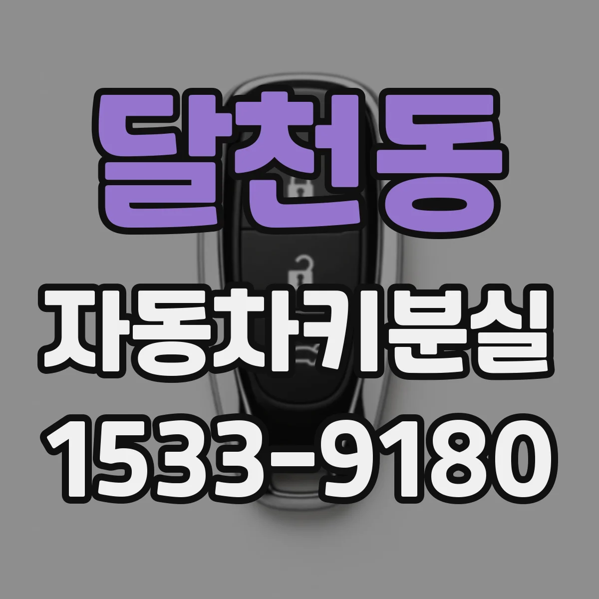 달천동 자동차키분실