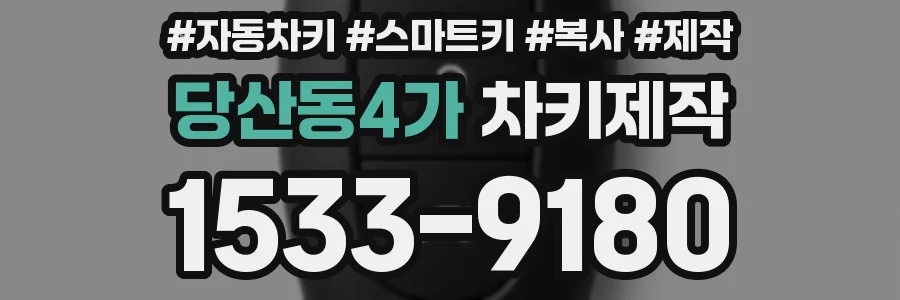 당산동4가 차키제작