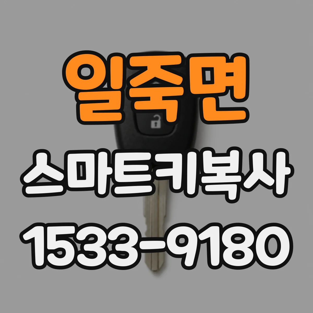 일죽면 스마트키복사