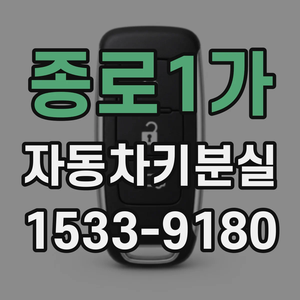 종로1가 자동차키분실
