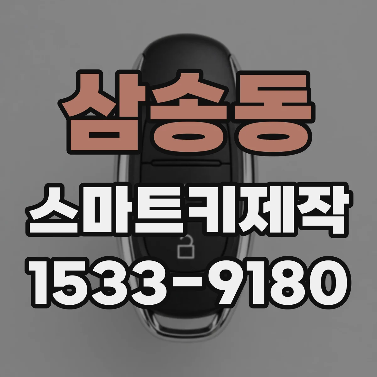 삼송동 스마트키제작