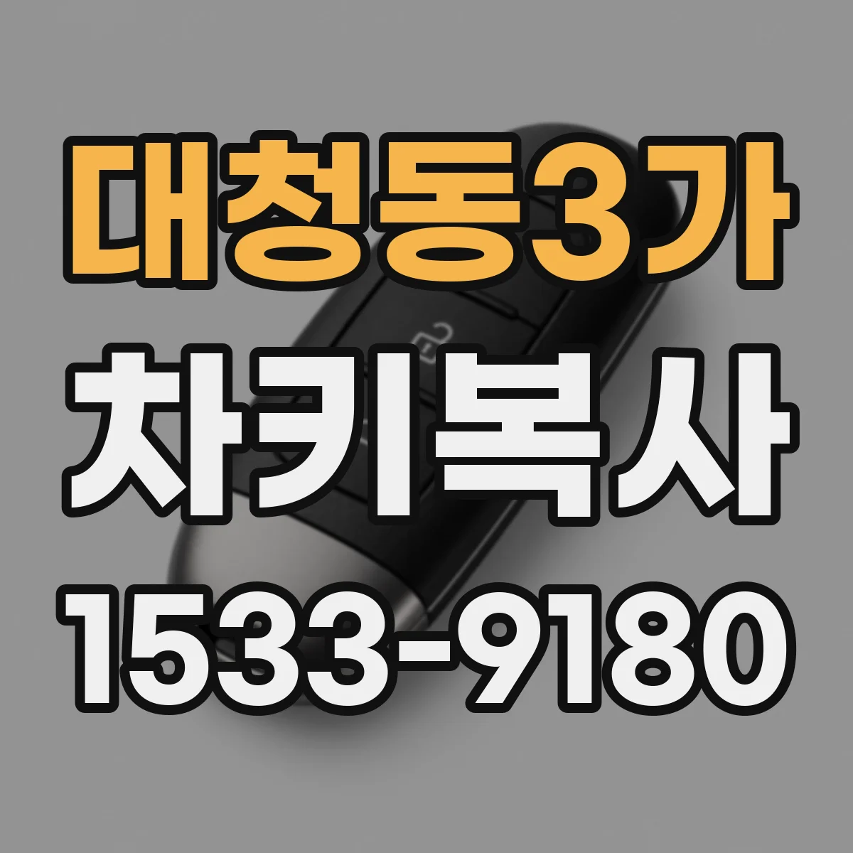 대청동3가 차키복사