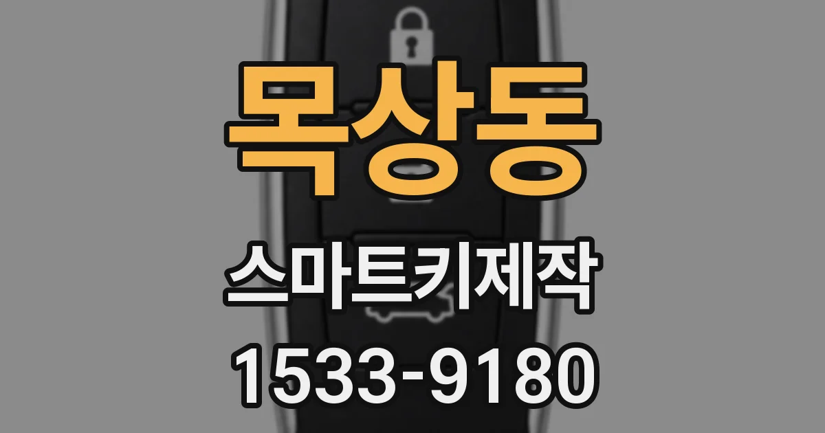 목상동 스마트키제작
