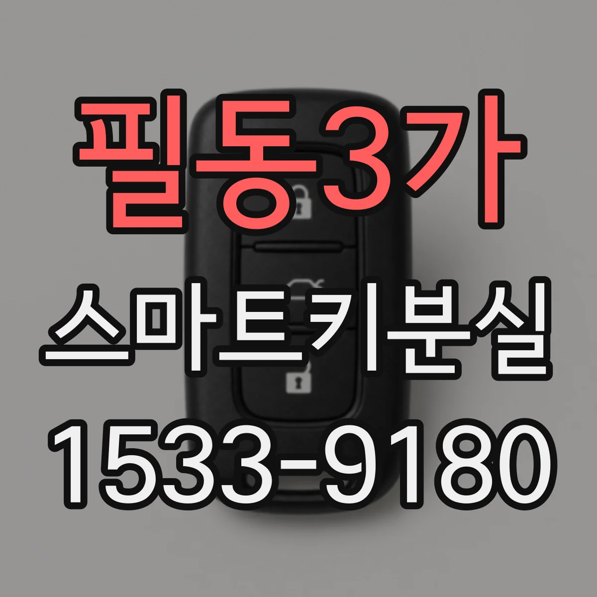 필동3가 스마트키분실
